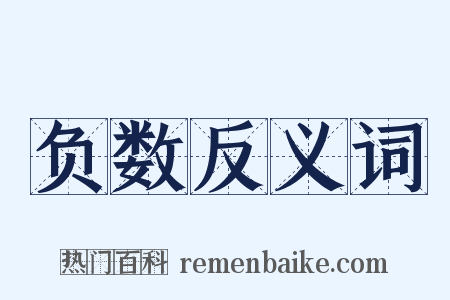 负数反义词是什么意思的图片